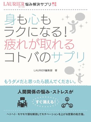 cover image of 身も心もラクになる!疲れが取れるコトバのサプリ